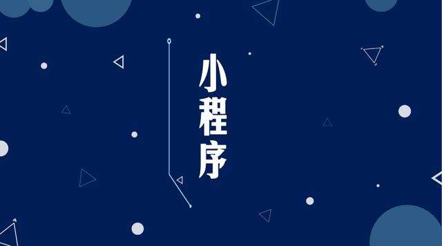 睢县微信小程序开发公司分析企业如何发挥小程序的作用